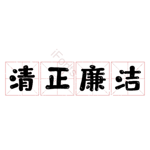 清正廉洁