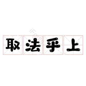 取法乎上