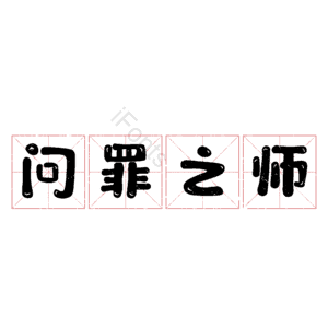 问罪之师