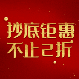 抄底钜惠不止2折