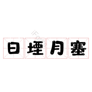 日堙月塞