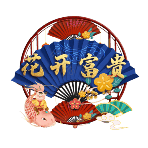 花开富贵
