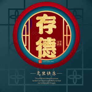 存德