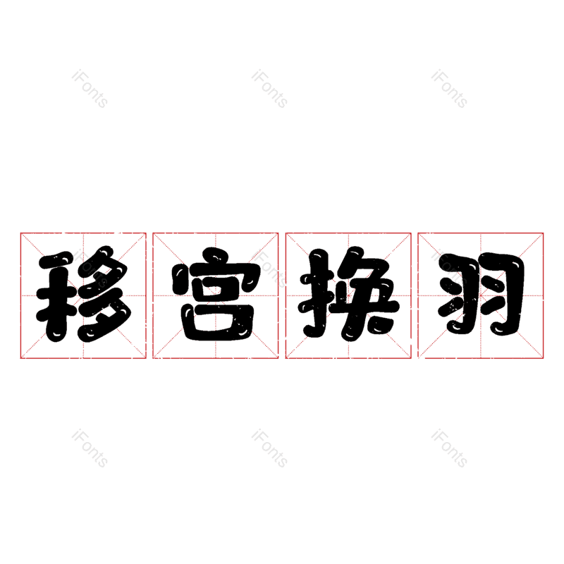图片,元素,PNG,免抠素材