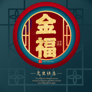 金福