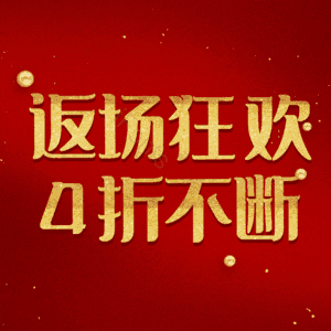 返场狂欢4折不断