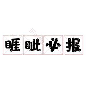 睚眦必报