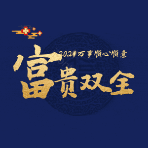 富贵双全