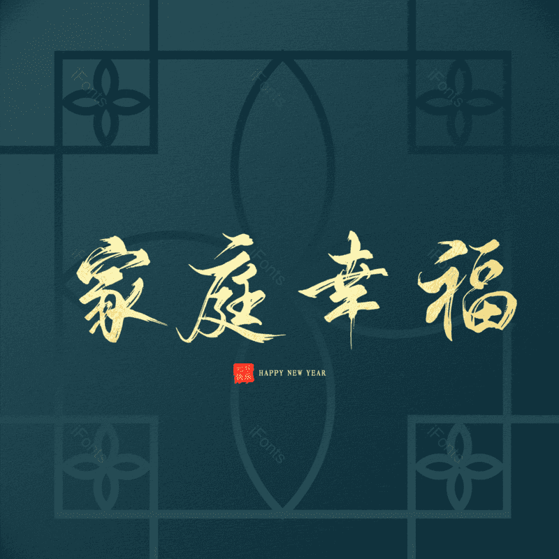 家庭幸福图片,元素,PNG,免抠素材