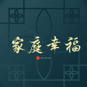 家庭幸福