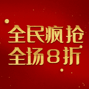 全民疯抢全场8折