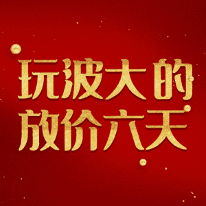 玩波大的放价六天