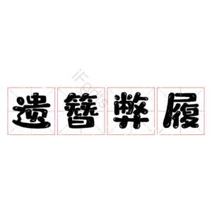 遗簪弊履