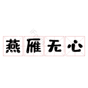 燕雁无心