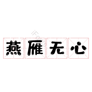狄燕png元素免费下载 狄燕png图片大全 Ifonts设计助手
