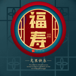 福寿