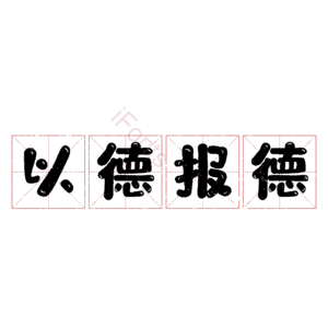 以德报德