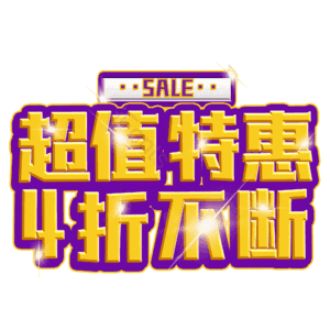 超值特惠4折不断