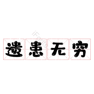 遗患无穷