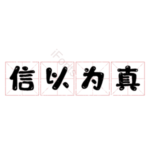 信以为真