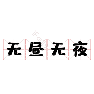 无昼无夜