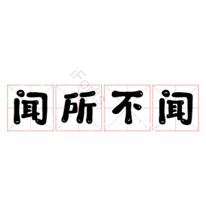 闻所不闻