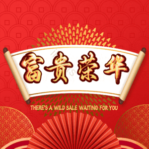 富贵荣华