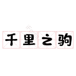 千里之驹