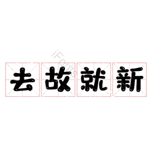 去故就新