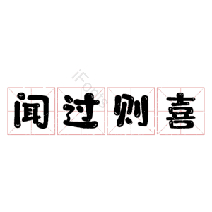 闻过则喜