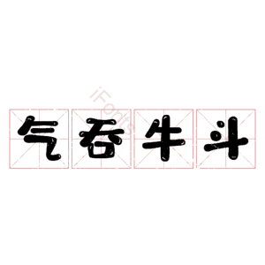 气吞牛斗