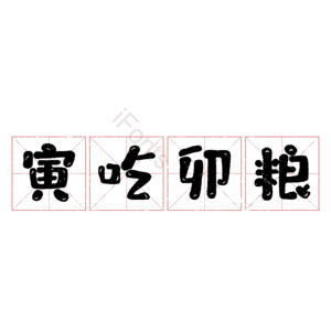 寅吃卯粮