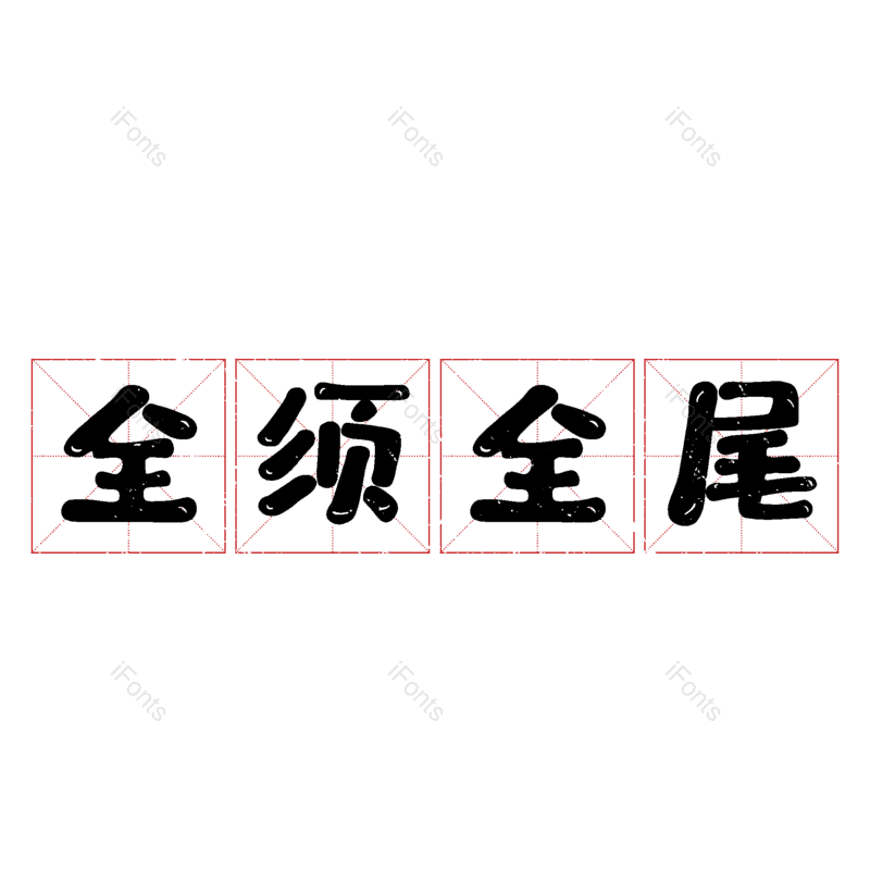 图片,元素,PNG,免抠素材