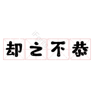 却之不恭