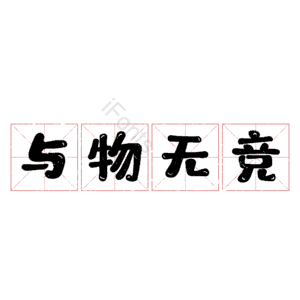 与物无竞