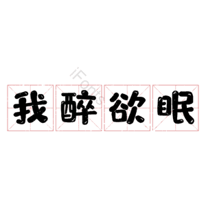 我醉欲眠