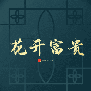 花开富贵
