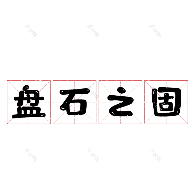 图片,元素,PNG,免抠素材