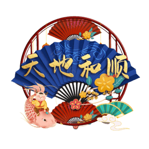 天地和顺