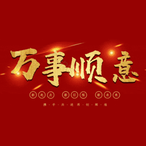 万事顺意