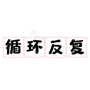 循环反复