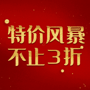 特价风暴不止3折
