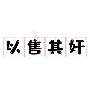 以售其奸