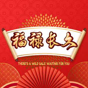 福禄长久