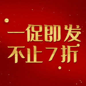 一促即发不止7折