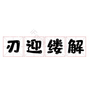刃迎缕解