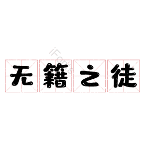 无籍之徒