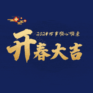 开春大吉