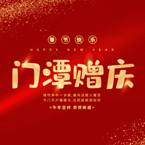 门潭赠庆