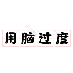 用脑过度